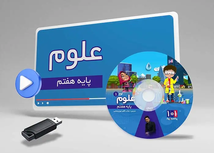 دوره علوم کلاس هفتم